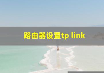 路由器设置tp link